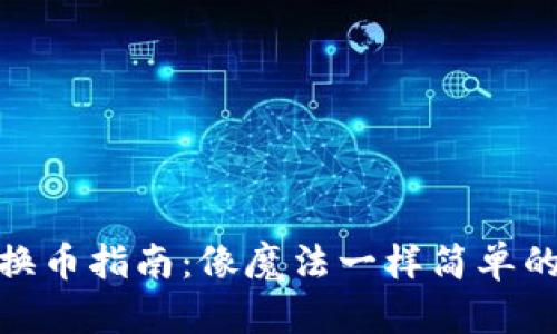 小狐钱包换币指南：像魔法一样简单的兑换体验