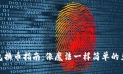 小狐钱包换币指南：像魔