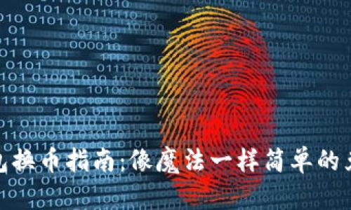 小狐钱包换币指南：像魔法一样简单的兑换体验