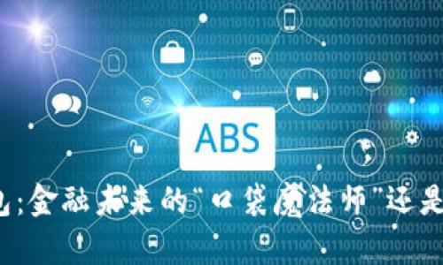 数字信用钱包：金融未来的“口袋魔法师”还是“竹篮打水”？