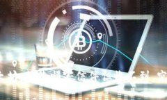 小狐钱包转以太坊，就像