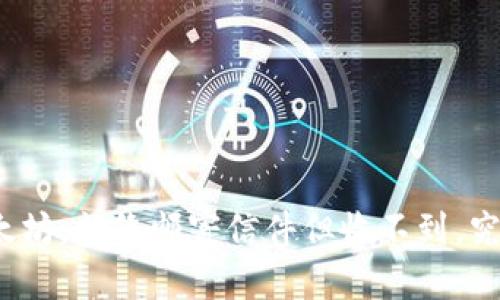 小狐钱包转以太坊，就像邮寄信件但收不到，究竟发生了什么？