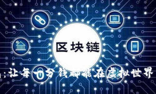 “数字货币钱包：让每一分钱都能在虚拟世界中‘出门旅行’！”