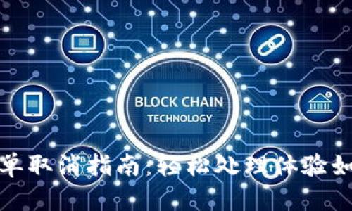 小狐钱包订单取消指南:轻松处理体验如推倒多米诺