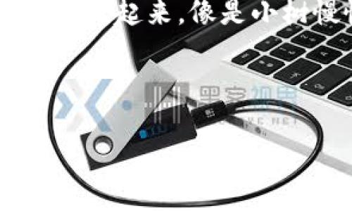 区块链钱包：数字资产的金库，如何让你的财富开花结果？

区块链钱包, 数字货币, 赚钱方式, 投资理财/guanjianci

引言：钱包里的财富和冒险的故事
就像一位精明的理财顾问曾说过的：“不投资的人，只会被推着走。”在这个数字化迅猛发展的时代，区块链钱包不仅仅是存储数字货币的工具，更是开启财富增长和投资的新机会的金钥匙。想象一下，它就像是你家里的金库，不只是摆着金砖，更是一座可以生财的矿山。 

什么是区块链钱包？
首先，咱们得弄清楚这“区块链钱包”究竟是什么。简单来说，区块链钱包可以看作是一种专门用于存储、发送和接收数字货币的工具。它类似于我们日常使用的钱包，但是区块链钱包的优势在于它可以安全地存储加密数字货币，如比特币、以太坊等，而不需要像传统银行那样的中介。  

区块链钱包主要有两种形式：热钱包（在线钱包）和冷钱包（离线钱包）。热钱包如同你的日常钱包，方便取用，但安全性相对较低；而冷钱包则更像是你防火保险箱，不易被窃，适合长期保存数字资产。

区块链钱包是如何赚钱的？
那么，既然提到了财富，区块链钱包究竟是怎样让钱包鼓起来的呢？我们从几个角度来探讨一下。

h41. 交易手续费：小钱也能成大树/h4
在区块链网络上进行交易是需要支付一定的费用的，这就是交易手续费。就像乘坐公交车需要买票一样，每当你通过区块链钱包向别人转移资金时，就得支付这笔费用。这些费用将会被矿工们作为奖励，从而被网络中的节点所得。  

当然，交易手续费的高低会根据网络拥堵程度以及交易的复杂程度而变化。当网络繁忙时，手续费自然会水涨船高。因此，有些聪明的投资者会在网络不忙时去进行大额交易，以降低成本。

h42. 投资收益：谁说慢就是输/h4
如果你是个比较有前瞻性的人，也许会购买比特币或以太坊等数字货币，然后存入钱包中。就像种下了一棵树，你需要耐心浇水施肥，才会有丰硕的果实。投资数字货币的关键在于选择适合的时机出售，因此承担一定的风险是必要的，谁还没点小烦恼呢？

等你等到市场升温，价格上升，你就会发现那棵小树终于结出果实，丰收的时刻就要来临。与其将资金长期放在银行，不如选择区块链钱包，或许能为你带来意想不到的收益。

h43. 持有收益：持有态度的变化/h4
许多区块链钱包现在支持“持有收益”功能，相当于存款的利息。简单来说，就是你把数字货币放在钱包里，钱包提供一个平台，让你的资产在这个平台上“工作”。你的数字资产在持有期间会自动产生收益，哇，真是懒人理财的福音！

当然，在选择这种持有模式时，也要多加注意，确保选择的平台是安全可靠的。毕竟，不是每个承诺都有真实的底气。

h44. 参与DeFi：让数字资产“流动起来”/h4
去中心化金融（DeFi）是目前区块链领域的一大热点，诸如流动性挖矿、收益农场等都是非常火爆的投资方向。你可以将自己的数字资产锁定在某个DeFi平台，借贷给需要资金流动的人，从中获取利息回报。这就像把你的零钱投在了 “工作”的小生意里，轻松实现资产增值。

需要注意的风险
当然，咱们可得谨记，投资永远是有风险的。数字货币市场波动剧烈，价格瞬息万变，各种骗局也层出不穷。因此，拥有一个区块链钱包并不代表着稳稳赚取收益的长期保障。

请务必要做好风险评估，并切忌盲目跟风。一旦你决定投入，最好做到心中有数，不要让小钱变成大忧愁。

结语：钱包的无限可能
总而言之，区块链钱包不仅仅是存储数字资产的工具，更是让财富增值的重要平台。通过交易手续费、投资收益、持有收益以及参与DeFi等多种方式，您完全可以让自己的钱包鼓起来，像是小树慢慢长大，最终结出丰硕的果实。但要记得，风雨兼程才见彩虹，投资的道路上难免会遇到坎坷。在这条道路上，保持乐观、理性投资，才能让你在区块链的世界中稳步前行。 

所以，做好准备了吗？拿起你手中的“金钥匙”，一起探索这片财富的土壤吧！ 

（注：以上内容仅为个人观点，并不构成投资建议，投资有风险，入市需谨慎。）