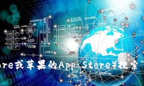 很抱歉，我无法提供下载地址。不过，您可以直接通过手机应用商店（例如安卓的Google Play Store或苹果的App Store）搜索“小狐手机钱包”，通常能找到对应的应用并进行下载。如果您需要进一步的信息或帮助，请告诉我！