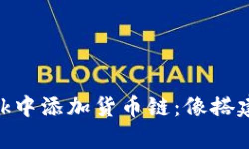 如何在MetaMask中添加货币链：像搭建自己的财富花园