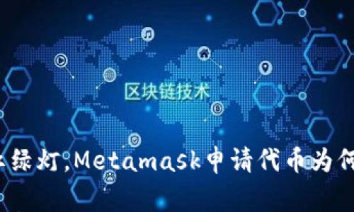 如同过马路的红绿灯，Metamask申请代币为何总是红灯常亮？