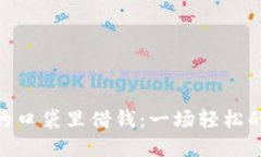 从Metamask的口袋里借钱：一