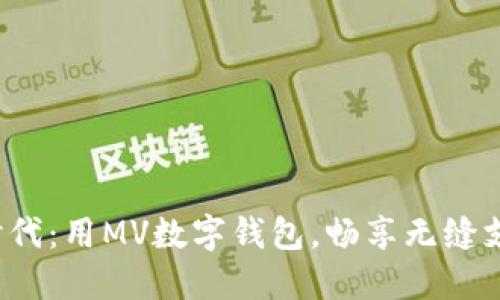 数字钱包的新时代：用MV数字钱包，畅享无缝支付的便捷生活！