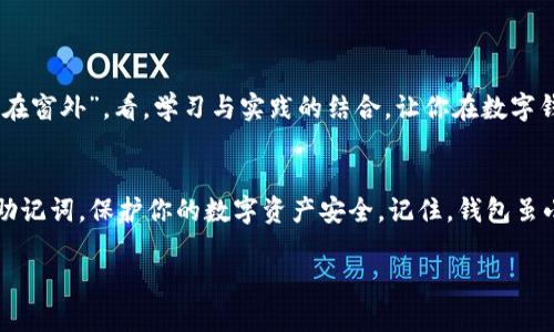   数字钱包密码的“时间胶囊”：Metamask助记词输入指南 / 

 guanjianci Metamask, 助记词, 数字钱包, 安全性 /guanjianci 

引言：数字资产的守门员
在数字货币的世界里，Metamask犹如一位忠诚的守门员，守护着你所有的资产。这个神奇的钱包，不仅支持以太坊及其所有的代币，还能让你方便地与去中心化应用（DApps）互动。就像我们每个人都需要一把钥匙来打开大门，Metamask则需有一个“助记词”来打开你的数字财富之门。今天，让我们一起探索如何输入这个“时间胶囊”——助记词。

助记词的含义与作用
首先，什么是助记词呢？简单来说，助记词就是一个由多个单词组成的短语，用于恢复你在Metamask上的钱包。想象一下，如果将你的钱包比做一座富丽堂皇的城堡，那么助记词就是那把独特的钥匙，一旦丢失，城堡的大门便无法再打开。你可能会问：“如果我记不住这个助记词该怎么办？”答案是，永远不要让自己的助记词留存在不安全的地方！记住它就像记住你家的门牌号一样重要。

如何输入助记词
好吧，接下来我们进入正题，如何输入助记词。首先，确保你已下载并安装好Metamask扩展或移动应用。接下来，遵循以下步骤：

步骤一：打开Metamask
无论是使用浏览器插件还是手机应用，点击Metamask图标，打开应用。“哟，这可是我进入数字财富世界的第一步！”

步骤二：选择导入钱包
在Metamask的主界面上，你会看到“导入钱包”选项，点击它。这就像点击了“开始”按钮，准备好了么？

步骤三：输入助记词
在等待的同时，深呼吸一下，放松心情。系统会提示你输入助记词。确保每个单词的拼写正确，并且按照它们的顺序输入。“谁还没点小烦恼呢？”在这一刻，你可能会想：“别让我搞错了这串动人的诗句”。每个单词之间只需用空格分隔，不需要标点符号哦。

步骤四：设置新密码
输入完助记词后，系统会让你设置一个新的访问密码。想象一下，这就像是在为你的城堡新添一扇坚固的门。选择一个强密码，最好结合字母、数字与特殊符号，以确保你的钱包安全。

步骤五：完成导入
最后，确认所有信息正确后，点击“导入”。“叮咚——欢迎回家！”此时，你便成功将你的钱包导入了Metamask。恭喜你，你的数字资产之旅又开始了！

常见问题
当然，过程中可能会出现一些小波折，下面是一些用户常见的问题，供你参考：
ul
    listrong如果我的助记词不完整怎么办？/strong——很抱歉，助记词必须完整且准确，才能恢复钱包。/li
    listrong助记词可以随意分享吗？/strong——绝对不可以！这就像你的银行密码，别人获取了，你的钱包便不再安全。/li
    listrong如果忘记了助记词，我该如何恢复钱包？/strong——不幸的是，助记词一旦丢失，钱包将无法恢复。因此，务必妥善保存。/li
/ul

助记词的安全存储
在使用助记词的过程中，存储安全至关重要。建议以下几种方法：
ul
    listrong纸质记录/strong：将助记词写下来，并存放在安全的地方，例如保险箱。/li
    listrong密码管理软件/strong：可以考虑使用一些优秀的密码管理工具，它们帮助你安全保存数据。/li
    listrong分散存储/strong：把助记词拆分，分别记录在不同的地方，可以增加安全性。/li
/ul

轻松小结
总的来说，助记词是你在Metamask中进行操作的“通行证”。有效输入助记词的步骤并不复杂，但排除错误并确保安全则是重中之重。这条规则可以比喻成“不要把秘密留在窗外”。看，学习与实践的结合，让你在数字钱包的使用中更加游刃有余！

结语：以安全为前提，拥抱未来
随着数字经济的蓬勃发展，掌握数字钱包的正确使用方式显得尤为重要。助记词仅是其中一小部分，但其重要性不容忽视。希望上述内容能够帮助你顺利输入Metamask助记词，保护你的数字资产安全。记住，钱包虽小，但安全意识需大于天！

无论你的数字货币旅程如何，这里都有许多有趣的故事等待你去发现和书写。未来属于有准备的人，而你，已经迈出了坚实的一步！