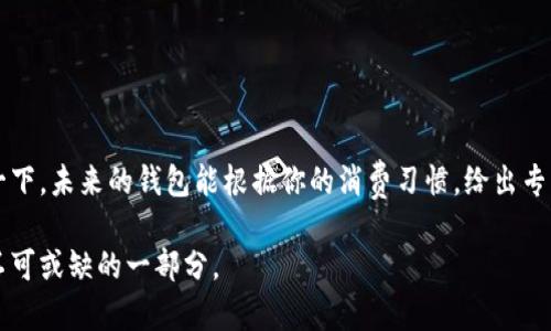 jiaoti数字钱包的属性分类：从口袋里的零钱到虚拟的金库/jiaoti
数字钱包, 属性分类, 虚拟支付, 安全性/guanjianci

引言：数字钱包的崛起
数字钱包，听起来就像是未来科技的产物，但其实它已经悄然走进了我们的生活。就像过去我们总是把零花钱放在口袋里，今天我们却把这些零钱搬到了手机里。数字钱包不仅能存储我们的资金，更是我们的购物、支付、理财的得力助手。想象一下，走在街上，不用考虑找零，不用担心卡片丢失，只需一个简单的应用程序，就能让所有的支付变得轻松无比，谁还没点小烦恼呢？

一、数字钱包的基本属性
在谈论数字钱包的分类之前，我们先来了解一下数字钱包的基本属性。这就像汽车有发动机、车轮、刹车一样，数字钱包也有它基本的构成。
ul
    listrong存储功能：/strong数字钱包的核心作用就是存储资金。它可以存储虚拟货币、信用卡、借记卡信息，让你的钱包在虚拟世界中永远保持“鼓鼓”的状态。/li
    listrong支付便利性：/strong在大街小巷，不论是买个咖啡还是打车，拿出手机扫一扫二维码，支付便完成了，全程可能只需几秒钟的时间。/li
    listrong安全性：/strong数字钱包通过加密技术保护用户信息，就像把钱锁在一个不会被随便打开的保险箱里，安全又放心。/li
    listrong多样化的应用：/strong不止是支付，数字钱包还可以实现转账、理财和充值等多种功能，绝对是个万金油。/li
/ul

二、数字钱包的属性分类
根据以上的基本属性，可以将数字钱包进一步细分为以下几类，帮助用户更好地理解各类数字钱包的特点。

h41. 根据技术类型分类/h4
这就像你在超市选水果，有的新鲜，有的经过处理。同样，数字钱包根据技术类型可以分为：
ul
    listrong基于软件的钱包：/strong这种钱包通常是一个应用程序，用户需要在手机上下载。就像手机里的一个新游戏，使用起来非常方便且功能丰富。/li
    listrong基于硬件的钱包：/strong这类钱包实体化，像USB闪存盘一样存在，它的安全性更强，适合存储大额资金，像把大额现金存进银行的保险箱。/li
/ul

h42. 根据功能分类/h4
不同的钱包能完成的功能也不尽相同，我们可以把它们分类成：
ul
    listrong支付钱包：/strong这是最常见的一种，主要功能是用来支付和转账，例如支付宝和微信支付。简单方便，就是你的移动支付小助手。/li
    listrong投资钱包：/strong这类钱包支持用户进行买卖虚拟货币、商品或其他投资，比如币安、火币等，梦想着一夜暴富的投资者们，快来看看吧！/li
    listrong综合钱包：/strong这类钱包则集成了多种功能，既能支付，又能投资，如Coinbase，甚至承担一些理财功能，对于追求多样性的用户而言，这就像是一个万能的工具箱。/li
/ul

h43. 根据使用场景分类/h4
数字钱包在使用场景上的不同也能给我们带来更直观的分类：
ul
    listrong在线购物钱包：/strong专为在线购物而设计，专注于电商平台的便捷支付。就像你的贴身购物助手，在购物车满载的那一刻，轻轻一按，支付便完成了。/li
    listrong离线支付钱包：/strong此类钱包通常是带有NFC功能的实体卡，适合实体店支付。当你在某家咖啡馆品尝意大利浓咖啡时，轻轻一碰，便能支付，你还有什么不满意的呢？/li
/ul

三、数字钱包的优势与挑战
数字钱包的流行并非偶然，它具有多方面的优势，但同时也面临着一些挑战。

h41. 优势/h4
ul
    listrong便捷性：/strong无论身处何地，用户只需一部手机便能轻松完成支付、转账、充值等操作，足不出户，就能实现很多事情。就像是在家里就能订到外卖，何乐而不为呢？/li
    listrong安全性：/strong高度的加密技术保障了用户的交易安全，使得用户在使用数字钱包时更加安心，仿佛有多重保障。/li
    listrong实时性：/strong所有交易都是实时完成的，让用户能够随时随地控制自己的资金流动，简直就是对金钱的掌控！/li
/ul

h42. 挑战/h4
ul
    listrong安全隐患：/strong虽然数字钱包有其安全机制，但黑客技术日新月异，让用户信息泄露的风险依然存在。就像是你身边的“小偷”，你永远不知道什么时候会出现。/li
    listrong技术壁垒：/strong部分用户可能因为对技术的陌生而拒绝使用数字钱包，特别是年轻用户与老年用户之间的技术差距日益明显。/li
/ul

四、如何选择合适的数字钱包
面对众多的数字钱包，用户该如何选择呢？
ul
    listrong了解自身需求：/strong先明确你希望通过数字钱包完成哪些操作，是单纯的支付，还是投资、理财？根据需求去选择相应的钱包。/li
    listrong关注安全性：/strong不论选择什么样的钱包，安全永远是第一位的，尤其是在现代互联网环境下，务必选择经过验证的、口碑良好的产品。/li
    listrong试用体验：/strong许多数字钱包都支持小额试用，利用一次体验帮助你确定此钱包是否真正适合你。/li
/ul

结语：数字钱包未来的发展趋势
随着科技的不断发展，数字钱包也将不断演变。未来的数字钱包可能会更加智能化、个性化，甚至与人工智能相结合，从而为用户提供更加精准的服务和体验。想象一下，未来的钱包能根据你的消费习惯，给出专业的理财建议，这将是多么美妙的事情！

所以，数字钱包不仅仅是一个支付工具，更像是一个数字时代的伙伴，陪伴我们走过每一个便利的日常。无论是购物、投资还是转账，数字钱包都将成为我们生活中不可或缺的一部分。