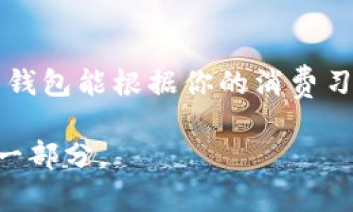 jiaoti数字钱包的属性分类：从口袋里的零钱到虚拟的金库/jiaoti
数字钱包, 属性分类, 虚拟支付, 安全性/guanjianci

引言：数字钱包的崛起
数字钱包，听起来就像是未来科技的产物，但其实它已经悄然走进了我们的生活。就像过去我们总是把零花钱放在口袋里，今天我们却把这些零钱搬到了手机里。数字钱包不仅能存储我们的资金，更是我们的购物、支付、理财的得力助手。想象一下，走在街上，不用考虑找零，不用担心卡片丢失，只需一个简单的应用程序，就能让所有的支付变得轻松无比，谁还没点小烦恼呢？

一、数字钱包的基本属性
在谈论数字钱包的分类之前，我们先来了解一下数字钱包的基本属性。这就像汽车有发动机、车轮、刹车一样，数字钱包也有它基本的构成。
ul
    listrong存储功能：/strong数字钱包的核心作用就是存储资金。它可以存储虚拟货币、信用卡、借记卡信息，让你的钱包在虚拟世界中永远保持“鼓鼓”的状态。/li
    listrong支付便利性：/strong在大街小巷，不论是买个咖啡还是打车，拿出手机扫一扫二维码，支付便完成了，全程可能只需几秒钟的时间。/li
    listrong安全性：/strong数字钱包通过加密技术保护用户信息，就像把钱锁在一个不会被随便打开的保险箱里，安全又放心。/li
    listrong多样化的应用：/strong不止是支付，数字钱包还可以实现转账、理财和充值等多种功能，绝对是个万金油。/li
/ul

二、数字钱包的属性分类
根据以上的基本属性，可以将数字钱包进一步细分为以下几类，帮助用户更好地理解各类数字钱包的特点。

h41. 根据技术类型分类/h4
这就像你在超市选水果，有的新鲜，有的经过处理。同样，数字钱包根据技术类型可以分为：
ul
    listrong基于软件的钱包：/strong这种钱包通常是一个应用程序，用户需要在手机上下载。就像手机里的一个新游戏，使用起来非常方便且功能丰富。/li
    listrong基于硬件的钱包：/strong这类钱包实体化，像USB闪存盘一样存在，它的安全性更强，适合存储大额资金，像把大额现金存进银行的保险箱。/li
/ul

h42. 根据功能分类/h4
不同的钱包能完成的功能也不尽相同，我们可以把它们分类成：
ul
    listrong支付钱包：/strong这是最常见的一种，主要功能是用来支付和转账，例如支付宝和微信支付。简单方便，就是你的移动支付小助手。/li
    listrong投资钱包：/strong这类钱包支持用户进行买卖虚拟货币、商品或其他投资，比如币安、火币等，梦想着一夜暴富的投资者们，快来看看吧！/li
    listrong综合钱包：/strong这类钱包则集成了多种功能，既能支付，又能投资，如Coinbase，甚至承担一些理财功能，对于追求多样性的用户而言，这就像是一个万能的工具箱。/li
/ul

h43. 根据使用场景分类/h4
数字钱包在使用场景上的不同也能给我们带来更直观的分类：
ul
    listrong在线购物钱包：/strong专为在线购物而设计，专注于电商平台的便捷支付。就像你的贴身购物助手，在购物车满载的那一刻，轻轻一按，支付便完成了。/li
    listrong离线支付钱包：/strong此类钱包通常是带有NFC功能的实体卡，适合实体店支付。当你在某家咖啡馆品尝意大利浓咖啡时，轻轻一碰，便能支付，你还有什么不满意的呢？/li
/ul

三、数字钱包的优势与挑战
数字钱包的流行并非偶然，它具有多方面的优势，但同时也面临着一些挑战。

h41. 优势/h4
ul
    listrong便捷性：/strong无论身处何地，用户只需一部手机便能轻松完成支付、转账、充值等操作，足不出户，就能实现很多事情。就像是在家里就能订到外卖，何乐而不为呢？/li
    listrong安全性：/strong高度的加密技术保障了用户的交易安全，使得用户在使用数字钱包时更加安心，仿佛有多重保障。/li
    listrong实时性：/strong所有交易都是实时完成的，让用户能够随时随地控制自己的资金流动，简直就是对金钱的掌控！/li
/ul

h42. 挑战/h4
ul
    listrong安全隐患：/strong虽然数字钱包有其安全机制，但黑客技术日新月异，让用户信息泄露的风险依然存在。就像是你身边的“小偷”，你永远不知道什么时候会出现。/li
    listrong技术壁垒：/strong部分用户可能因为对技术的陌生而拒绝使用数字钱包，特别是年轻用户与老年用户之间的技术差距日益明显。/li
/ul

四、如何选择合适的数字钱包
面对众多的数字钱包，用户该如何选择呢？
ul
    listrong了解自身需求：/strong先明确你希望通过数字钱包完成哪些操作，是单纯的支付，还是投资、理财？根据需求去选择相应的钱包。/li
    listrong关注安全性：/strong不论选择什么样的钱包，安全永远是第一位的，尤其是在现代互联网环境下，务必选择经过验证的、口碑良好的产品。/li
    listrong试用体验：/strong许多数字钱包都支持小额试用，利用一次体验帮助你确定此钱包是否真正适合你。/li
/ul

结语：数字钱包未来的发展趋势
随着科技的不断发展，数字钱包也将不断演变。未来的数字钱包可能会更加智能化、个性化，甚至与人工智能相结合，从而为用户提供更加精准的服务和体验。想象一下，未来的钱包能根据你的消费习惯，给出专业的理财建议，这将是多么美妙的事情！

所以，数字钱包不仅仅是一个支付工具，更像是一个数字时代的伙伴，陪伴我们走过每一个便利的日常。无论是购物、投资还是转账，数字钱包都将成为我们生活中不可或缺的一部分。