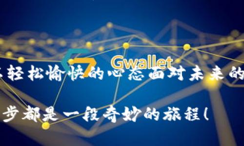   小狐钱包未显示数量？别慌，这里有“狐”你所需的解决办法！ / 
 guanjianci 小狐钱包, 钱包未显示数量, 解决办法, 数量不显示 /guanjianci 

引言：小狐钱包的神秘面纱

在数字化日益普及的今天，电子钱包成为了我们生活中不可或缺的一部分。小狐钱包作为市场上备受欢迎的电子钱包之一，有着简洁易用、功能强大的优点。然而，偶尔遇到一些小问题，比如“未显示数量”，相信很多用户都深有体会。

这就像是在美味的水果沙拉中，摇一摇瓶子却发现最后只剩下了几片苹果——滋味仍在，却总觉得少了点什么。那么，当你的小狐钱包未显示数量时，真的是一件令人生气的事情吗？不，一切都有解决的办法！

步骤一：检查网络连接

首先，像你和微信好友聊天时，他们有时会发来一条巨慢的消息，你这时候会想：“是不是我的网络问题？”一样，小狐钱包的现象也很可能是网络不稳定造成的。尝试切换到更稳定的 Wi-Fi 或者重启你的网络设备，有时这一步就能迅速解决问题。

步骤二：重启应用程序

在数字世界中，重启应用程序就像给生病的小动物打个针。我们知道，有些情况下，程序出现了小 bug，但重启之后，很多问题就会得到解决。关掉小狐钱包，待几秒钟后再重新打开，看看数量是否恢复。如果没有，别急，继续往下看。

步骤三：清除缓存与数据

有时候，缓存就像堵在排水管里的头发球，造成了程序的不畅。打开设置，找到小狐钱包，选择“清除缓存”和“数据”。这样做不仅可以释放存储空间，还有可能帮助你清理掉那些影响钱包正常显示的“毒瘤”。当然，清理数据后，记得重新登录你的帐户哦，否则你就像忘记带钥匙被锁在门外一样，懊恼不已。

步骤四：版本更新

就像穿越古今的时光机，软件版本的更新常常可以带来新的体验和修正。检查小狐钱包是否有可用的更新，确保你使用的是最新版本。进入应用商店，搜索“小狐钱包”，看看是否需要更新。不到万不得已，更新是再简单不过的事情。

步骤五：联系客服

如果以上方法都未能解决问题，不要窘迫。碰到困难的时候，及时求助就是明智的选择。小狐钱包通常会有专业的客服人员帮助你。拨打客服电话，或在应用内进行客服咨询，详细说明问题，相信他们总能将小狐钱包的数量问题解决得妥妥的。

小结：面对此问题的心态

遇到小狐钱包未显示数量的问题，虽然会感到困惑与烦躁，但请记得，保持微笑面对生活的一切，“谁还没点小烦恼呢？”在处理这些问题的时候，时常也能收获一些别样的乐趣，掌握解决问题的技巧，对我们日常使用小狐钱包将是大有裨益的。

而当你多尝试了几次，有了经验，遇到同样的问题时，你会像一道闪电般迅速应对。小狐钱包的世界原本就充满了趣味与未知，相信随着你一项项解决问题的技巧积累，使用它的每一天都会更加顺畅与愉快。

附加提示：避免类似问题的发生

除了上面提到的解决方案，预防胜于治疗。定期清理应用缓存，保持软件更新，合理管理你的网络连接，都是减少未来问题发生的有效手段。就像吃水果沙拉的时候，定期换新材料，才能保持口感的清新。

在数字化时代，技术虽方便，但也可能带来烦恼，小狐钱包的每一次使用都是一场数字探险，希望大家都能在这场探险中找到乐趣，像小狐狸一样灵活自在，轻松应对各种挑战。

常见问题解析

在用户体验的过程中，大家难免会遇到一些共性问题，以下是一些常见问题及其解决方式，帮助你进一步了解如何处理小狐钱包的使用问题——

我的账户被锁了，怎么办？

在支付各种费用后，账户被锁可能是因为你的登录密码输入错误太多次。首先，不要惊慌，按照提示操作进行解锁。如果无法解锁，可联系客服咨询，寻求进一步帮助。就像破门而入的头脑风暴，问题总能找到解决方案。

我可以将小狐钱包里的钱转到银行账户吗？

当然可以！小狐钱包一般都提供提现功能，详细操作步骤可在应用内找到说明。记得关注提现手续费与到账时间，这些“隐形”费用有时能让用户大吃一惊。

小狐钱包和其他钱包有什么区别？

每个电子钱包都有其独特的“气质”。小狐钱包以用户友好、简单方便的设计受到许多年轻人的喜爱，而其他钱包选项则可能在功能性或安全性上有更突出的表现。比较不同钱包的优缺点，找到适合自己的一款，才是真正的智慧选择。

结语：享受数字时代的魅力

无论是钱包未显示数量的情境，还是其他的小烦恼，数字化生活所带来的便利是无法抵挡的。希望大家都能在这些小挑战中学习成长，以轻松愉快的心态面对未来的数字化生活。只要我们保持好奇心和耐心，乐观积极地去面对生活，就像小狐狸一样，在这个数码的森林中自由穿梭，享受其中的乐趣！

总之，遇到问题无需恐慌，保持冷静，借助知识与技术的力量，共同打破那些看似棘手的困境。小狐钱包的世界无限广阔，探索其中的每一步都是一段奇妙的旅程！