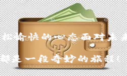   小狐钱包未显示数量？别慌，这里有“狐”你所需的解决办法！ / 
 guanjianci 小狐钱包, 钱包未显示数量, 解决办法, 数量不显示 /guanjianci 

引言：小狐钱包的神秘面纱

在数字化日益普及的今天，电子钱包成为了我们生活中不可或缺的一部分。小狐钱包作为市场上备受欢迎的电子钱包之一，有着简洁易用、功能强大的优点。然而，偶尔遇到一些小问题，比如“未显示数量”，相信很多用户都深有体会。

这就像是在美味的水果沙拉中，摇一摇瓶子却发现最后只剩下了几片苹果——滋味仍在，却总觉得少了点什么。那么，当你的小狐钱包未显示数量时，真的是一件令人生气的事情吗？不，一切都有解决的办法！

步骤一：检查网络连接

首先，像你和微信好友聊天时，他们有时会发来一条巨慢的消息，你这时候会想：“是不是我的网络问题？”一样，小狐钱包的现象也很可能是网络不稳定造成的。尝试切换到更稳定的 Wi-Fi 或者重启你的网络设备，有时这一步就能迅速解决问题。

步骤二：重启应用程序

在数字世界中，重启应用程序就像给生病的小动物打个针。我们知道，有些情况下，程序出现了小 bug，但重启之后，很多问题就会得到解决。关掉小狐钱包，待几秒钟后再重新打开，看看数量是否恢复。如果没有，别急，继续往下看。

步骤三：清除缓存与数据

有时候，缓存就像堵在排水管里的头发球，造成了程序的不畅。打开设置，找到小狐钱包，选择“清除缓存”和“数据”。这样做不仅可以释放存储空间，还有可能帮助你清理掉那些影响钱包正常显示的“毒瘤”。当然，清理数据后，记得重新登录你的帐户哦，否则你就像忘记带钥匙被锁在门外一样，懊恼不已。

步骤四：版本更新

就像穿越古今的时光机，软件版本的更新常常可以带来新的体验和修正。检查小狐钱包是否有可用的更新，确保你使用的是最新版本。进入应用商店，搜索“小狐钱包”，看看是否需要更新。不到万不得已，更新是再简单不过的事情。

步骤五：联系客服

如果以上方法都未能解决问题，不要窘迫。碰到困难的时候，及时求助就是明智的选择。小狐钱包通常会有专业的客服人员帮助你。拨打客服电话，或在应用内进行客服咨询，详细说明问题，相信他们总能将小狐钱包的数量问题解决得妥妥的。

小结：面对此问题的心态

遇到小狐钱包未显示数量的问题，虽然会感到困惑与烦躁，但请记得，保持微笑面对生活的一切，“谁还没点小烦恼呢？”在处理这些问题的时候，时常也能收获一些别样的乐趣，掌握解决问题的技巧，对我们日常使用小狐钱包将是大有裨益的。

而当你多尝试了几次，有了经验，遇到同样的问题时，你会像一道闪电般迅速应对。小狐钱包的世界原本就充满了趣味与未知，相信随着你一项项解决问题的技巧积累，使用它的每一天都会更加顺畅与愉快。

附加提示：避免类似问题的发生

除了上面提到的解决方案，预防胜于治疗。定期清理应用缓存，保持软件更新，合理管理你的网络连接，都是减少未来问题发生的有效手段。就像吃水果沙拉的时候，定期换新材料，才能保持口感的清新。

在数字化时代，技术虽方便，但也可能带来烦恼，小狐钱包的每一次使用都是一场数字探险，希望大家都能在这场探险中找到乐趣，像小狐狸一样灵活自在，轻松应对各种挑战。

常见问题解析

在用户体验的过程中，大家难免会遇到一些共性问题，以下是一些常见问题及其解决方式，帮助你进一步了解如何处理小狐钱包的使用问题——

我的账户被锁了，怎么办？

在支付各种费用后，账户被锁可能是因为你的登录密码输入错误太多次。首先，不要惊慌，按照提示操作进行解锁。如果无法解锁，可联系客服咨询，寻求进一步帮助。就像破门而入的头脑风暴，问题总能找到解决方案。

我可以将小狐钱包里的钱转到银行账户吗？

当然可以！小狐钱包一般都提供提现功能，详细操作步骤可在应用内找到说明。记得关注提现手续费与到账时间，这些“隐形”费用有时能让用户大吃一惊。

小狐钱包和其他钱包有什么区别？

每个电子钱包都有其独特的“气质”。小狐钱包以用户友好、简单方便的设计受到许多年轻人的喜爱，而其他钱包选项则可能在功能性或安全性上有更突出的表现。比较不同钱包的优缺点，找到适合自己的一款，才是真正的智慧选择。

结语：享受数字时代的魅力

无论是钱包未显示数量的情境，还是其他的小烦恼，数字化生活所带来的便利是无法抵挡的。希望大家都能在这些小挑战中学习成长，以轻松愉快的心态面对未来的数字化生活。只要我们保持好奇心和耐心，乐观积极地去面对生活，就像小狐狸一样，在这个数码的森林中自由穿梭，享受其中的乐趣！

总之，遇到问题无需恐慌，保持冷静，借助知识与技术的力量，共同打破那些看似棘手的困境。小狐钱包的世界无限广阔，探索其中的每一步都是一段奇妙的旅程！