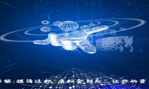 数字钱包限额：摸清这把“虚拟金钥匙”，让你的资金自由生活