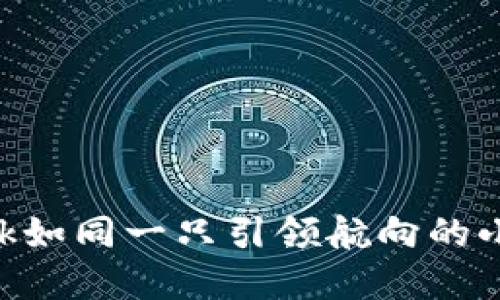 在数字资产的海洋中，MetaMask如同一只引领航向的小船，助您安全驶向区块链的彼岸