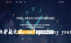 小狐钱包：安全验证的护