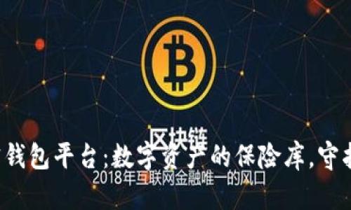 全球最大的加密钱包平台：数字资产的保险库，守护你的财富之城！