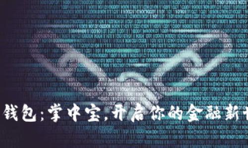 数字钱包：掌中宝，开启你的金融新世界！