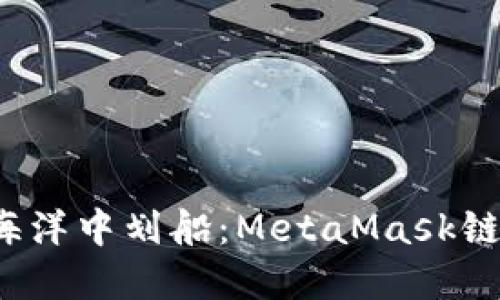 在区块链的海洋中划船：MetaMask链转移全攻略！