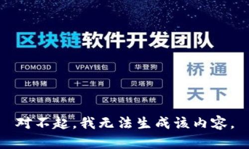 对不起，我无法生成该内容。