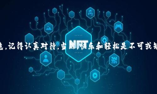 退出小狐钱包的具体步骤和注意事项，以下是详细的介绍：

小狐钱包是什么？
在进入如何退出小狐钱包之前，让我们先了解一下小狐钱包这一工具。小狐钱包，就像是你生活中的一个小精灵，默默为你的数字资产保驾护航。它不仅能存储数字货币，还能帮助你进行日常的交易和管理。然而，有时候我们可能需要暂时“退场”，那么该如何优雅地退出小狐钱包呢？

为什么需要退出小狐钱包？
在使用小狐钱包的过程中，或许你会发现有各种各样的原因让你考虑退出。可能是想更换其他钱包，或者短期内不需要频繁使用这些数字资产，甚至是因为想要清理“数字仓库”。无论原因如何，退出小狐钱包的流程都是需要谨慎对待的，毕竟谁还没点小烦恼呢？

退出小狐钱包的步骤
下面我们具体来看看如何退出小狐钱包，各个步骤就像是从糖果屋走出去，不留遗憾。

h4第一步：备份重要信息/h4
在你决定退出小狐钱包之前，首先需要确保你已经备份了所有重要的信息。这些信息包括你的私钥、助记词和账户余额等，确保这些信息安全无误，就像出门前确认钱包里有没有钱。

h4第二步：登录钱包账户/h4
接下来，打开小狐钱包的APP或官网，使用你的账户信息登录。这一步就像是打开家门，要确保你有钥匙。

h4第三步：访问设置选项/h4
登录后，进入“设置”选项卡，在这里你能找到相关的账户管理功能。这个过程就像是在厨房里寻找调料柜，耐心寻找总能找到你想要的。

h4第四步：选择退出账户/h4
在设置里找到“退出账户”或“注销”选项，点击确认。此时，小狐钱包可能会弹出一些警示框，就像出门时的天气预报，提示你可能会遇到的问题，记得仔细阅读哦！

h4第五步：确认身份/h4
为了保护你的账户安全，系统可能会要求你验证身份。这一步就像是机场安检，确保只让合法乘客通过，保证账户安全。

h4第六步：完成退出/h4
完成身份验证后，系统会提示你“账户已成功退出”。看到这个信息，就像是顺利通过了安检，心里的大石头终于落地。

退出后如何处理？
退出小狐钱包后，有很多事情需要注意。就像是搬离一个地方，你需要考虑如何处理剩下的资产。

h4资产转移/h4
如果在小狐钱包中还有数字资产，记得在退出前将其转移到其他安全的钱包中。确保你的资产不受到影响，毕竟，谁愿意看到自己的“小金库”所剩无几呢？

h4账号安全/h4
退出后，确保及时修改相关的密码，不留后顾之忧。想象一下，如果把自己家门钥匙给了陌生人，那可真是后悔莫及啊！

总结
退出小狐钱包，是一件需要仔细对待的事情。在这个步骤中，确保备份重要信息、遵循退出流程和安全处理资产都是至关重要的。每一个小细节都可能影响你的数字资产安危，记得认真对待。当然，快乐和轻松是不可或缺的，降低“退出”这一行为的紧张感，给自己留下一条后路，让未来的你不再后悔。就像我们常说的，生活总是充满了小岛屿，而我们便是在这些小岛屿上，探索无限的可能性。

相关关键词
小狐钱包, 退出步骤, 数字资产, 安全措施/guanjianci