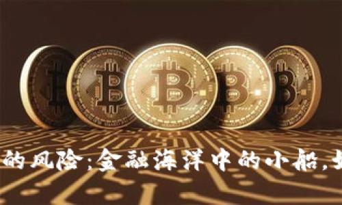 数字钱包存钱的风险：金融海洋中的小船，如何安全航行？