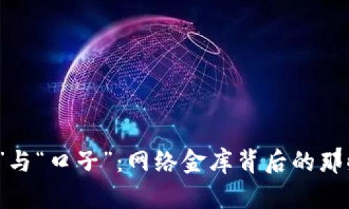 : “数字钱包”与“口子”：网络金库背后的那些“秘密夹层”