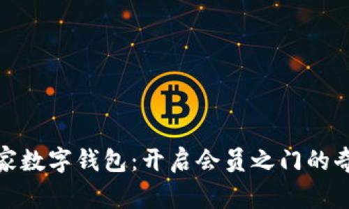 探秘宜家数字钱包：开启会员之门的奇妙旅程