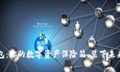 模拟加密钱包：你的数字