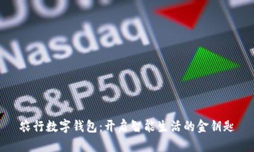 农行数字钱包：开启智能生活的金钥匙