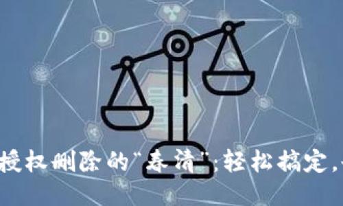 小狐钱包授权删除的“春清”：轻松搞定，告别烦恼！