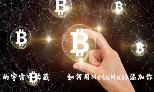 在数字艺术的宇宙中收藏——如何用MetaMask添加你的虚拟珍品