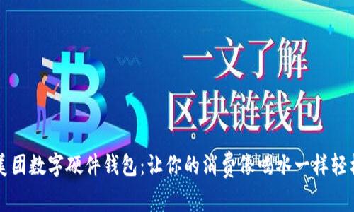 美团数字硬件钱包：让你的消费像喝水一样轻松