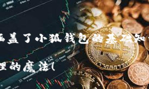 以下是针对“小狐钱包交互怎么用”的详细解答，涵盖了小狐钱包的基础知识、安装步骤、使用方法以及一些常见问题的解答。

### 小狐钱包交互使用指南：掌握数字资产管理的魔法！