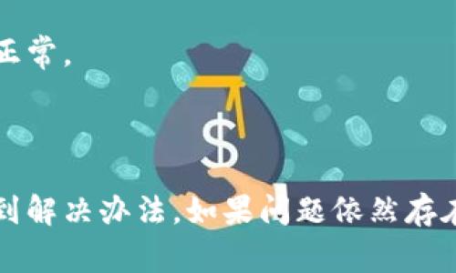 小狐钱包是一款便捷的数字钱包应用，然而，有用户可能会遇到一些使用上的问题。以下是一些可能导致小狐钱包无法使用的常见原因及解决办法。

### 常见原因

网络问题
如果你的网络连接不稳定，可能会导致小狐钱包无法正常工作。建议检查你的Wi-Fi或移动数据连接，有时切换网络也能解决问题。

应用版本过旧
小狐钱包如果没有及时更新到最新版本，也可能出现无法使用的情况。检查你的应用商店，确认是否有更新可用，并及时更新。

账户异常
如果你的账户信息有误，或者因为安全原因被临时冻结，你都可能无法使用小狐钱包。此时建议联系客户服务查看账户状态。

服务器维护
有时候，小狐钱包的服务器可能会进行维护或更新，这种情况下可能会影响用户的使用。可以稍等一段时间再尝试使用。

### 解决办法

重启应用
如果遇到使用问题，首先可以尝试重启小狐钱包。有时候，这种简单的操作就能解决很多问题。

查看网络连接
检查网络连接的稳定性，如果连接到公共Wi-Fi，可能会因为网络限制导致应用无法使用，换到个人热点试试。

联系客服
若以上方法都无法解决问题，建议及时联系客服，可以通过官方网站找到联系方式，并详细描述你遇到的问题，客服会提供相应的解决方案。

定期更新
保持应用的及时更新非常重要，定期查看应用商店，下载最新版本，以确保功能正常。

### 总结

遇到小狐钱包不能用的情况，不要慌张，按照上述步骤逐一排查，基本上都能找到解决办法。如果问题依然存在，保持耐心，求助专业客服，尽量以轻松的心态应对，毕竟谁还没有点小烦恼呢？