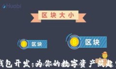 区块链硬件钱包开发：为