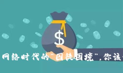 数字钱包：网络时代的“囚徒困境”，你该如何翻身？
