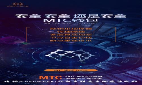 连接MetaMask：从新手到高手的魔法之旅