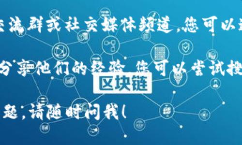 为了找到小狐钱包的更新版本，您可以首先通过以下几个步骤进行操作：

1. **访问官方网站**：首先，您可以访问小狐钱包的官方网站，通常最新版都会在官网上进行发布。官网通常会有用户中心或下载专区。

2. **应用商店**：如果您使用的是手机，可以前往应用商店（如苹果的App Store或安卓的Google Play）搜索“小狐钱包”，查看是否有更新的选项。

3. **设置中的检查更新**：如果您已经安装了小狐钱包，可以在应用内部的设置选项中寻找“检查更新”或“关于”内容，通常会提示您当前版本和是否需要更新。

4. **在线社区和社交媒体**：许多钱包和应用都有自己的用户交流群或社交媒体频道，您可以通过这些渠道获得最新的版本更新信息。

5. **论坛和评价**：在技术论坛或应用评价网站上，用户们经常分享他们的经验，您可以尝试搜索相关关键词获取更多信息。

希望这些信息对您有所帮助。如果您还有其他关于小狐钱包的问题，请随时问我！