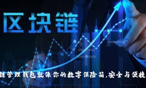 区块链管理钱包就像你的数字保险箱，安全与便捷并存！