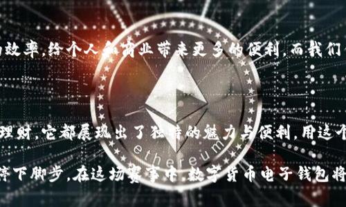   “数字货币电子钱包：你的银行变身‘口袋里的金库’” / 

 guanjianci 数字货币, 电子钱包, 建行, 金融科技 /guanjianci 

引言：新时代的金融工具

在这个科技飞速发展的时代，数字货币电子钱包如同早晨的第一缕阳光，照亮了我们的钱包，让每个人的消费行为变得更加便利和智能。试想一下，过去我们提到钱包时，总是想着厚厚的一叠现金，甚至是那些硬币，没准还需要用手去捞呢。但是，现在我们有了建行推出的数字货币电子钱包，它就像你口袋里随时随地能够拿出来的‘金库’一样，让一切变得简单而轻松。

数字货币的崭露头角

随着比特币等数字货币的风靡，很多人对数字货币都有了一定的认知。数字货币作为一种新型的资产，无疑打开了一个全新的金融世界。在这个世界里，银行的角色也在不断转变，变得更智能、更高效。建行数字货币电子钱包，正是这一转变的前沿阵地，提供了一个静静等待我们去探索的数字化宝藏。

建行的数字货币电子钱包：如同你的小伙伴

想象一下，建行的数字货币电子钱包其实就像你身边的一个小伙伴，随时随地可以为你解难，陪你消费。它能帮你拿捏生活中的每一个小细节：这儿有钱，那儿有优惠，省下来的可都是你的‘实力’呢。有人会问：“这玩意儿听起来不错，真的值得买吗？”当然值得！谁的口袋里不想多点‘金库’呢？

如何使用建行数字货币电子钱包

第一步，下载应用程序，打开之后就像是开启了一扇通往数字世界的大门。其次，进行实名认证，这就像在校门口出示学生证，确保你是合规的小伙伴。随后，你可以轻松绑定银行卡，把你的“资金”搬进这个金库里。添加好之后，随时可以进行消费、转账，甚至撸起袖子来参与一些投资，哇，这不要太酷炫哦！

在这个过程中，你完全可以与“小伙伴”对话，查询账户余额、查看交易记录、进行日常账单管理等等，这些功能都在你的掌握之中。听到这里，偷偷告诉你，谁还没点小烦恼呢？不过，现在有了这个电子钱包，这些烦恼真的可以抛到九霄云外。

安全性：让你放心使用的坚实后盾

你可能在想，“这么方便的工具，会不会不安全呢？”这是一个很好的问题。建行的数字货币电子钱包绝对是深得人心的安全卫士。它采用了多重加密技术，保障用户的资金安全。同时，通过技术手段实时监测交易，能第一时间发现可疑行为，并进行警报。这就像是给你的金库装上了智能门锁，不怕任何小偷上门哦！

小额支付：省事更省心

当你在街上闲逛，突然想要买上一杯咖啡，拿出手机轻轻一刷，那种感觉就像是超能力觉醒了，瞬间支付完成，你的口袋里没有零钱的烦恼，也没了换零钱的琐事。轻巧便捷就是它的代名词，支付方式如此简单，每一次消费都是与科技的一次亲密接触。

方便的转账功能：错过的聚会不怕

生活中难免有朋友之间的借钱、还钱、AA制的问题，传统的转账方式既繁琐又耗时，而有了建行的数字货币电子钱包，这些问题迎刃而解。只需输入收款人的手机号或扫描二维码，转账瞬间完成。没想到吧，这就像是在与你的朋友共同分享小确幸，错过的聚会不怕，再也不会因为送钱和面子而感觉尴尬了。

开展投资：为生活增添色彩

你是否考虑过将闲置的资金进行投资，实现财富增值呢？在建行的数字货币电子钱包里，投资选择丰富多样，无论是基金、债券还是股市，统统由你选。每一次投资都如同在为自己的梦想铺路，为未来加分，让每个人的生活都能焕发出别样的光彩。

实时监控：掌握自己的财务状况

看到账户余额，你会突然觉得生活仿佛多了一股神奇的动力。一秒变身小财主，实时监控账户收支情况，对每一笔资金进出都有清晰的了解，理财变得如此简单。生活中谁不会想要精打细算呢？这可是一种成为理财达人不可或缺的重要技能！

数字货币的前景：一场金融变革的盛宴

接下来，我们不妨聊一聊数字货币的未来。随着社会经济的快速发展，数字货币将成为现代金融的重要组成部分。通过数字货币电子钱包，能大大提升金融交易的效率，给个人和商业带来更多的便利。而我们作为消费者，正是这场金融变革的见证者与受益者。

总结：勇敢拥抱金融新事物

在这个科技与金融相结合的新时代，建行的数字货币电子钱包如同我们生活中的一束光，带来了新鲜的血液，给我们的生活增添了无限可能。从日常消费到投资理财，它都展现出了独特的魅力与便利。用这个‘口袋里的金库’装载你的梦想，为你的未来铺就成功的道路。

最后，给自己一个升级的机会，勇敢拥抱金融新事物，让建行数字货币电子钱包成为你生活中不可或缺的一部分吧！记住，生活就像一场马拉松，宁可慢跑也不要停下脚步。在这场赛事中，数字货币电子钱包将是你最好的助跑器，助力你跑向人生的各个阶段。