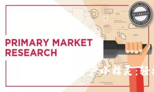 让小狐钱包成为你的数字资产小精灵：轻松安装指南