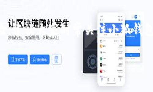   “像给小狐寄送护身符：往小狐钱包转USDT的攻略与实战！ / 

 guanjianci USDT, 小狐钱包, 数字货币, 转账教程 /guanjianci 

引言：数字货币的奇妙旅程

在这个数字经济蓬勃发展的时代，数字货币如同一颗璀璨的星星，照亮了传统金融的天空，而USDT更是其中的明星之一。想象一下，你的资金可以像小狐一样，游刃有余地在不同的钱包之间穿梭，既安全又便捷。今天，我们就来聊聊如何往小狐钱包中转USDT，帮助你在这条数字货币的旅程中，少走弯路。

什么是小狐钱包？

小狐钱包，一听名字就能让人产生：一只机灵的小狐狸，善于在森林中穿梭，聪明且灵活。它是一款功能强大的数字货币钱包，支持多种币种的存储、转账和交易，界面友好，操作简单，是广大数字货币爱好者的理想之选。那么，它是如何在这个数字世界中提供便利的呢？

USDT的魅力：像稳定的护身符

USDT（Tether）是一种稳定币，它的价值通常与美元挂钩，正如一枚护身符，给予你避风港的感觉。无论市场多么波动，USDT都可以让你的资金保持在一个相对稳定的状态。因此，许多投资者将其视为加密货币投资组合中的安全避风港。想象一下，假如你在数字货币的冒险之旅中遇到了峡谷，USDT就是那条稳稳的桥，帮助你稳稳地渡过。

如何往小狐钱包转USDT？步骤详解

接下来，我们将详细分解如何将USDT转入小狐钱包。这一过程如同准备一场小型的探险旅行，虽然过程可能繁琐，但步步为营，便能成功抵达目的地。

h4第一步：下载并安装小狐钱包/h4

首先，如果你还没有小狐钱包，别担心，下载它的过程就像拨打一个简单的电话。你可以在应用商店中轻松找到，点击下载并安装。完成之后，注册一个新账户，设定好密码，确保它如同一把保护你的财富的小锁。

h4第二步：获取你的USDT钱包地址/h4

成功注册后，进入小狐钱包，选择USDT。你会看到一个“接收”或“收款”选项，点击后便能获取你的USDT钱包地址。这个地址如同一只张开的手，等待接收来自不同地方的爱心（资金）。确保你把这个地址复制好，准备好迎接来自外界的资金流入。

h4第三步：选择平台与USDT进行转账/h4

一旦你有了小狐钱包的地址，接下来就要从另一个平台（比如交易所）将USDT转给你的小狐钱包了。可以想象这一步如同将一封信放入邮筒，请确保你选择的平台是正规可靠的，有这样的品牌背书如同给你的信件增加了保险，能够安全送达。

h4第四步：填写转账信息/h4

在交易所选择转账时，你需要输入小狐钱包的USDT地址和转账金额。确认好所有信息后，就像检查准备的行李，确保没有遗漏。点击转账按钮，就像把信投到了邮筒里，等待它顺利到达目的地。

h4第五步：确认交易/h4

在转账完成后，可以通过小狐钱包查看交易记录，确保USDT顺利到账。这一步就如同打开信封，确认你的一封信是否顺利到达。若成功，恭喜你，你的小狐钱包就又多了一份“护身符”。

注意事项与小贴士

在转账过程中，有几点需要注意，确保你的冒险之旅顺畅无阻。

ul
  listrong地址核对：/strong转账前务必再次核对钱包地址，确保无误，毕竟小狐狸的耳朵可不能太大，得仔细听清每一声响。/li
  listrong转账手续费：/strong不同的平台可能会有不同的手续费，准备好资金时，也要考虑这一点，如同你不想在购物时被意外的高税收惊吓到。/li
  listrong网络状态：/strong确保在良好的网络环境中进行转账，避免在信号不稳定时进行操作，像是在荒野中迷路，得拼命找回路。/li
  listrong安全设置：/strong对小狐钱包进行适当的安全设置，如双重认证等，确保你的财富如同小狐狸一般安全隐秘。/li
/ul

总结：在数字财富的森林中，自由翱翔

通过今天的指南，你已经掌握了如何往小狐钱包转USDT的技巧，如同在探险中获取了重要的生存技能。数字货币的世界是一个复杂而又神秘的地方，但只要掌握了一些基本技能，你就能如小狐一般，自由穿梭于这片森林，享受数字经济带来的便利。

无论是在生活中您有怎样的烦恼（谁还没点小烦恼呢？），记得将注意力聚焦在您手中的数字资产上，带着它们去探寻更广阔的天地。将USDT平稳而安全地转入小狐钱包，未来的每一步都将如同在阳光下奔跑的自由之狐，自信而潇洒。

扩展阅读与前景展望

随着数字货币的不断发展，小狐钱包也在持续创新和更新。未来可能推出更多功能，如DeFi（去中心化金融）服务、跨链交易等，进一步拓展用户的交易体验。建议大家时常关注小狐钱包的官方资讯，及时了解最新动态，争取在这场数字货币革命中不落人后！

在这条路上，不妨多些幽默与乐观，投资如同一场长期的马拉松，玩得开心，赚钱亦是自然。让我们共同期待小狐钱包为我们带来的更多惊喜吧！