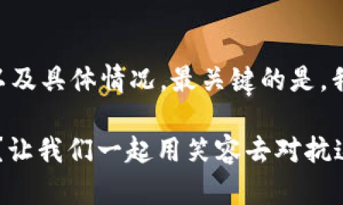 加密钱包被盗可以报案吗

在这个数字化的时代，加密货币如同新世纪的金矿，吸引了无数投资者的驻足。然而，随着加密资产的普及，各类安全事件层出不穷，尤其是加密钱包被盗的事件日益增多。那么，当这种情况发生时，你是否能够报案？若能，应该如何进行？今天，我们就来聊一聊这个热门话题。

什么是加密钱包？
在讨论加密钱包被盗是否能够报案之前，我们先来看看什么是加密钱包。可以将加密钱包比作一个数字保险箱，它用来存储你的加密货币，如比特币、以太坊等。这个钱包可以是软件形式，存储在电脑或手机上，也可以是硬件钱包，专门用来存放这些数字资产。就像保护金钱的银行保险箱一样，加密钱包的安全程度关系到你的资产安全。

加密钱包被盗的常见原因
加密钱包被盗的事件并非偶然。常见的原因包括：
ul
    li网络钓鱼：不法分子通过伪装成合法网站诱骗用户输入私钥或助记词。/li
    li恶意软件：通过病毒或恶意软件入侵用户的设备，窃取私钥。/li
    li社交工程：欺骗用户，让他们自愿提供敏感信息。/li
    li平台漏洞：某些交易平台或钱包提供商的系统漏洞，导致用户资金被盗。/li
/ul
说到这里，大家可能会有这样的疑问：“我明明小心翼翼，为什么还是会中招呢？”实际上，网络世界的复杂性让不少人难以防范，甚至连IT高手也可能出现失误。

加密钱包被盗后应该做什么？
如果你的加密钱包不幸被盗，首先要做的是保持冷静。慌张无助于解决问题，反而可能导致下一步行动的错误。接下来，建议按照以下步骤处理：
ul
    listrong确认损失：/strong检查你的加密钱包，确认哪些资产被盗。/li
    listrong收集证据：/strong记录下所有相关信息，包括交易记录、可疑链接、时间等，以备后续使用。/li
    listrong联系平台：/strong如果是在某个平台上被盗，及时联系平台客服，询问是否有挽回资金的办法。/li
    listrong报案：/strong根据情况，前往当地公安机关报案。/li
/ul

加密钱包被盗可以报案吗？
那么，加密钱包被盗究竟是否能够报案呢？这个问题的答案并不是绝对的。通常来说，许多国家的法律对于加密资产的认定尚未完善，因此报案的成功率和效果可能因地区而异。比如，在一些国家或地区，加密货币被视作财产，因而遭受盗窃后可以报案；而在其他地方，加密资产可能并不被法律认可，这就使得报案有些无用武之地。

报案需要准备些什么？
如果你决定要报案，记得要准备以下材料：
ul
    li身份信息：有效的身份证明文件，如身份证或护照。/li
    li交易记录：提供被盗加密资产的交易记录、钱包地址等信息。/li
    li证据材料：保存相关的邮箱、链接、截图等，以证明你的被盗情况。/li
    li报警声明：如有需要，可以准备简短的报警声明，清楚表述事件经过及你的诉求。/li
/ul
在这里，有些朋友可能会问：“难道我还要带着一大堆证据去警局吗？这也太夸张了吧！”其实，只要提前做好准备，报案的过程会顺利很多，再说也不算很麻烦。

是否能追回被盗资金？
据说很多人碰到过这种情况：“我报案了，但我的钱还在钱包里消失不见，这到底怎么回事？”实际上，加密资产的去中心化特性让追踪资金变得极其困难。虽然在某些情况下，警方会展开调查，但由于加密交易的匿名性，追回资金的希望并不大。

如何保护你的加密资产？
为了避免今后遭遇加密钱包被盗的窘境，这里提供一些保护建议：
ul
    listrong使用硬件钱包：/strong尽可能使用硬件钱包来储存长线投资，避免通过在线钱包管理大量资产。/li
    listrong启用双因素认证：/strong为你的加密账号启用双因素认证，增加安全性。/li
    listrong定期更换密码：/strong设置复杂且独特的密码，并定期更换。/li
    listrong保持软件更新：/strong确保你的钱包软件和设备处于最新状态，防止安全漏洞。/li
/ul
这时候，有朋友调侃道：“听起来再也不能懒惰了，我得成为密码管理大师了！”这其实很有道理，防范意识可不能少哦。

总结
总而言之，加密钱包被盗带来的损失不容小觑。如果遇到这样的情况，报案是一个重要的步骤。不过，是否能成功追回资产，还需要看所在地区的法律规定以及具体情况。最关键的是，我们要学会如何保护自己的加密资产，防止未来再次落入窘境。在网络世界中，安全永远是第一位的。

所以，亲爱的读者们，记住这个道理：在数字时代，保护自己的资产就像在一场战斗中，你永远要保持警惕和清醒，始终走在风险的前面。谁还没点小烦恼呢？让我们一起用笑容去对抗这数字时代的种种挑战吧！