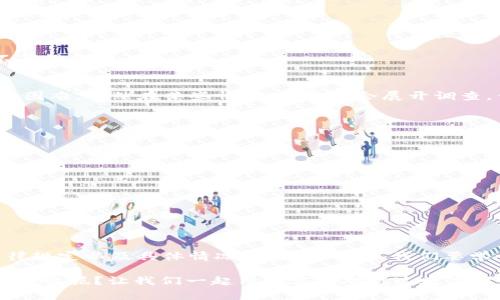 加密钱包被盗可以报案吗

在这个数字化的时代，加密货币如同新世纪的金矿，吸引了无数投资者的驻足。然而，随着加密资产的普及，各类安全事件层出不穷，尤其是加密钱包被盗的事件日益增多。那么，当这种情况发生时，你是否能够报案？若能，应该如何进行？今天，我们就来聊一聊这个热门话题。

什么是加密钱包？
在讨论加密钱包被盗是否能够报案之前，我们先来看看什么是加密钱包。可以将加密钱包比作一个数字保险箱，它用来存储你的加密货币，如比特币、以太坊等。这个钱包可以是软件形式，存储在电脑或手机上，也可以是硬件钱包，专门用来存放这些数字资产。就像保护金钱的银行保险箱一样，加密钱包的安全程度关系到你的资产安全。

加密钱包被盗的常见原因
加密钱包被盗的事件并非偶然。常见的原因包括：
ul
    li网络钓鱼：不法分子通过伪装成合法网站诱骗用户输入私钥或助记词。/li
    li恶意软件：通过病毒或恶意软件入侵用户的设备，窃取私钥。/li
    li社交工程：欺骗用户，让他们自愿提供敏感信息。/li
    li平台漏洞：某些交易平台或钱包提供商的系统漏洞，导致用户资金被盗。/li
/ul
说到这里，大家可能会有这样的疑问：“我明明小心翼翼，为什么还是会中招呢？”实际上，网络世界的复杂性让不少人难以防范，甚至连IT高手也可能出现失误。

加密钱包被盗后应该做什么？
如果你的加密钱包不幸被盗，首先要做的是保持冷静。慌张无助于解决问题，反而可能导致下一步行动的错误。接下来，建议按照以下步骤处理：
ul
    listrong确认损失：/strong检查你的加密钱包，确认哪些资产被盗。/li
    listrong收集证据：/strong记录下所有相关信息，包括交易记录、可疑链接、时间等，以备后续使用。/li
    listrong联系平台：/strong如果是在某个平台上被盗，及时联系平台客服，询问是否有挽回资金的办法。/li
    listrong报案：/strong根据情况，前往当地公安机关报案。/li
/ul

加密钱包被盗可以报案吗？
那么，加密钱包被盗究竟是否能够报案呢？这个问题的答案并不是绝对的。通常来说，许多国家的法律对于加密资产的认定尚未完善，因此报案的成功率和效果可能因地区而异。比如，在一些国家或地区，加密货币被视作财产，因而遭受盗窃后可以报案；而在其他地方，加密资产可能并不被法律认可，这就使得报案有些无用武之地。

报案需要准备些什么？
如果你决定要报案，记得要准备以下材料：
ul
    li身份信息：有效的身份证明文件，如身份证或护照。/li
    li交易记录：提供被盗加密资产的交易记录、钱包地址等信息。/li
    li证据材料：保存相关的邮箱、链接、截图等，以证明你的被盗情况。/li
    li报警声明：如有需要，可以准备简短的报警声明，清楚表述事件经过及你的诉求。/li
/ul
在这里，有些朋友可能会问：“难道我还要带着一大堆证据去警局吗？这也太夸张了吧！”其实，只要提前做好准备，报案的过程会顺利很多，再说也不算很麻烦。

是否能追回被盗资金？
据说很多人碰到过这种情况：“我报案了，但我的钱还在钱包里消失不见，这到底怎么回事？”实际上，加密资产的去中心化特性让追踪资金变得极其困难。虽然在某些情况下，警方会展开调查，但由于加密交易的匿名性，追回资金的希望并不大。

如何保护你的加密资产？
为了避免今后遭遇加密钱包被盗的窘境，这里提供一些保护建议：
ul
    listrong使用硬件钱包：/strong尽可能使用硬件钱包来储存长线投资，避免通过在线钱包管理大量资产。/li
    listrong启用双因素认证：/strong为你的加密账号启用双因素认证，增加安全性。/li
    listrong定期更换密码：/strong设置复杂且独特的密码，并定期更换。/li
    listrong保持软件更新：/strong确保你的钱包软件和设备处于最新状态，防止安全漏洞。/li
/ul
这时候，有朋友调侃道：“听起来再也不能懒惰了，我得成为密码管理大师了！”这其实很有道理，防范意识可不能少哦。

总结
总而言之，加密钱包被盗带来的损失不容小觑。如果遇到这样的情况，报案是一个重要的步骤。不过，是否能成功追回资产，还需要看所在地区的法律规定以及具体情况。最关键的是，我们要学会如何保护自己的加密资产，防止未来再次落入窘境。在网络世界中，安全永远是第一位的。

所以，亲爱的读者们，记住这个道理：在数字时代，保护自己的资产就像在一场战斗中，你永远要保持警惕和清醒，始终走在风险的前面。谁还没点小烦恼呢？让我们一起用笑容去对抗这数字时代的种种挑战吧！