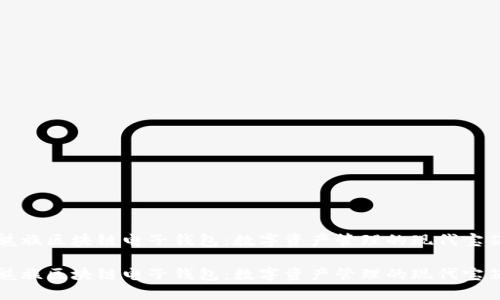 魅族区块链电子钱包：数字资产管理的现代宝箱

魅族区块链电子钱包：数字资产管理的现代宝箱