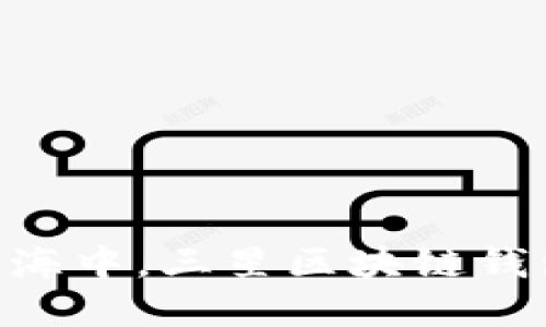 请见下文：

在数字货币的星辰大海中，三星区块链钱包APP如何乘风破浪？