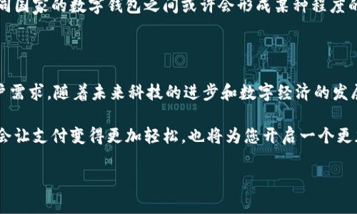 央行数字钱包几类钱包划分

在数字经济高速发展的今天，央行数字货币的推出备受瞩目。而其中，央行数字钱包成为了人们了解和使用数字货币的重要工具。那么，央行数字钱包到底分为哪几类呢？下面，我们为您详细解析这一话题。

### 一、央行数字钱包的概念

央行数字钱包，顾名思义，是由国家中央银行推出的一种数字货币存储和交易工具。与传统的钱包相比，央行数字钱包不仅可以存储货币，还可以进行安全便捷的支付和交易。想象一下，央行数字钱包就像一个万能的储蓄罐，无论你需要买什么，随时随地都能轻松取用。

### 二、央行数字钱包的分类

央行数字钱包通常可以根据不同的功能和使用场景进行分类。我们可以将其分为以下几类：

### h41. 个人钱包/h4

个人钱包是专门为个人用户设计的数字钱包。这类钱包的功能主要包括存储个人数字货币、可用于日常消费支付和转账。例如，想买杯咖啡，打开钱包扫一扫，不一会儿，就能悠哉悠哉地享受咖啡。难道这不是比每次都要翻找零钱更加轻松吗？

### h42. 商业钱包/h4

商业钱包则主要针对于商家和企业。商家可以通过这一钱包来接受顾客的付款，还可以进行资金管理和分析。这就像商家的“智能小助手”，一边处理交易，一边记录收入，让商家们从繁琐的账务中解脱出来，轻松经营。

### h43. 机构钱包/h4

机构钱包主要服务于金融机构及其他需要进行大额交易的组织。比如，商业银行之间的小额清算、跨行支付等都可以通过机构钱包来完成。这类钱包在安全性和稳定性上有更高的要求，像是一辆稳定的运钞车，确保数字货币的安全运送。

### h44. 监管钱包/h4

监管钱包是为政府和监管机构设置的，可以用来监控数字货币的流通和使用情况，确保合规和透明。这相当于给数字货币设置了一道“安全阀”，从源头上减少不法活动，保障金融市场的安全。

### 三、各类钱包的特点及应用场景

不同类型的央行数字钱包在设计和功能上各有特色，下面我们逐一探讨：

### h41. 个人钱包的特点/h4

个人钱包的主要特点在于其易用性和便捷性。用户只需下载相关应用程序，注册账户后即可进行充值、转账和消费。一般来说，个人钱包还支持二维码支付，方便用户在日常生活中使用。此外，安全性也是一个重要的考量点，通常这些钱包会采用多重加密保护，确保用户的财产安全。

### h4个人钱包的应用场景/h4

在日常生活中，个人钱包的应用场景广泛，如购物、缴费、朋友间转账等。想象一下，下班后和朋友约好去吃火锅，大家痛快地用个人钱包扫码结账，“谁还没点小烦恼呢？”这种小问题就迎刃而解了。

### h42. 商业钱包的特点/h4

商业钱包的特点则在于集中管理与数据分析。商家除了能够方便地接受顾客的数字支付，还可以通过钱包管理销售记录，分析顾客的消费行为，这样的功能赋予了商家更多的决策依据。嘿，谁说做生意就只能埋头苦干？有了商业钱包，您也可以成为数据分析的小能手。

### h4商业钱包的应用场景/h4

商业钱包的应用场景主要集中在零售、服务业等领域。比如，服装店老板可以通过商业钱包记录每个季节的衣服销售情况，分析哪些款式更受欢迎，从而更好地进行未来的进货决策。

### h43. 机构钱包的特点/h4

机构钱包通常具备较高的安全性和稳定性。因为涉及资金的流动和清算问题，这类钱包会配备严格的安全措施，比如双重认证和多层加密等。此外，机构钱包还能够进行跨机构的无缝操作，提升金融服务的效率。

### h4机构钱包的应用场景/h4

机构钱包广泛应用于金融机构间的结算、交易所的资金管理等场景。例如，当大型银行进行资金划拨时，可以通过机构钱包快速、安全地完成交易，让跨行转账不再是烦心事。

### h44. 监管钱包的特点/h4

监管钱包的主要特点在于其监控和审核的功能。这类钱包通常具备实时监测和报告功能，确保所有交易都符合相关法律法规。这不禁让我想起，监管钱包就像是一个不断巡视的“守夜人”，为金融市场的健康运行保驾护航。

### h4监管钱包的应用场景/h4

监管钱包的应用主要集中在国家证券交易所、审计机构等领域，用于监管和保证交易的合法性和透明性。其实，数字货币的监管也如同在菜市场监督行情，让各种交易变得更加公开、公正。

### 四、央行数字钱包的未来发展

随着科技的不断进步和人们支付方式的不断演变，央行数字钱包的未来趋势也充满了无限可能。未来，央行数字钱包可能会在以下几个方面有更大的突破：

### h41. 更加智能化的服务/h4

未来的央行数字钱包可能会进一步融入金融科技，实现更多智能化的服务。例如，结合人工智能技术，根据用户的消费习惯，主动推送优惠信息或理财建议，让用户的数字生活更加智能便捷。

### h42. 推动数字经济发展/h4

央行数字钱包的普及将有助于推动整个数字经济的发展。随着人们日常交易的数字化，相关产业链也会随之繁荣，比如数字支付服务提供商、信息安全公司等，将迎来广阔的发展前景。

### h43. 增强安全性/h4

安全始终是数字货币领域的关注焦点，未来的央行数字钱包在支付安全、隐私保护等方面将会持续升级。例如，可能会出现基于区块链技术的交易验证，增强所有交易的透明度与安全性，让用户更加放心地使用钱包进行交易。

### h44. 国际化发展/h4

在全球化的大趋势下，央行数字钱包有可能会朝国际化的方向发展。随着越来越多的国家开始布局数字货币，来自不同国家的数字钱包之间或许会形成某种程度的互联互通，促进跨国交易的便利性。

### 总结

总而言之，央行数字钱包的类型区分为个人钱包、商业钱包、机构钱包和监管钱包，各具特色，服务于不同的场景与用户需求。随着未来科技的进步和数字经济的发展，央行数字钱包的市场将会变得愈发广阔，带来更多创新的支付方式和商业模式。

希望以上的信息能够帮助您更好地理解央行数字钱包的不同类型及其应用，未来，在您的生活中，这个数字钱包不仅会让支付变得更加轻松，也将为您开启一个更加便捷的数字时代！

央行, 数字钱包, 钱包分类, 数据分析/guanjianci